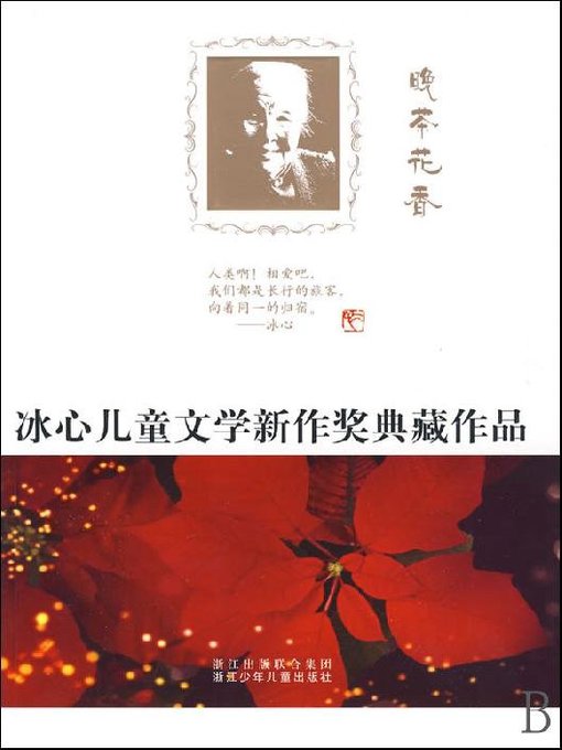 Détails du titre pour 冰心儿童文学新作奖典藏作品：晚茶花香（Bing Xin prize for children's Literature works: Tea and Flower） par Zhejiang children's Publishing Press - Disponible